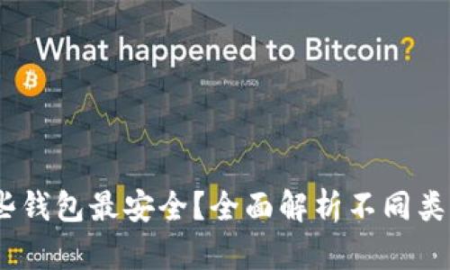 USDT存放在哪些钱包最安全？全面解析不同类型钱包的优缺点
