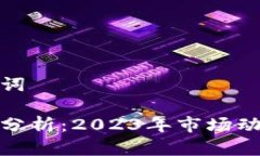 思考的和关键词 加密货币市值分析：2023年市场动