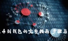 比特币提币到钱包的完整指南：步骤与注意事项