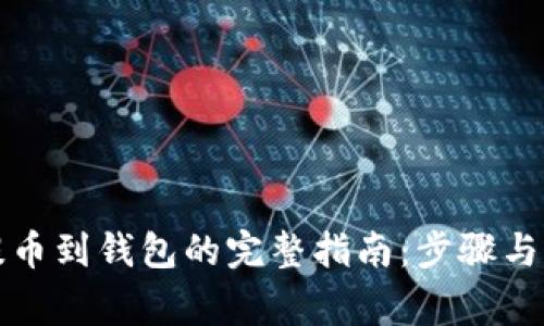 比特币提币到钱包的完整指南：步骤与注意事项