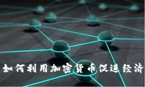 小国如何利用加密货币促进经济发展