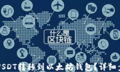 如何将USDT转移到以太坊钱包？详细步骤指南
