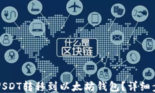 
如何将USDT转移到以太坊钱包？详细步骤指南