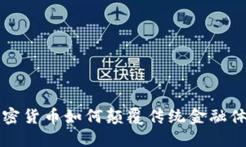 加密货币如何颠覆传统金融体系
