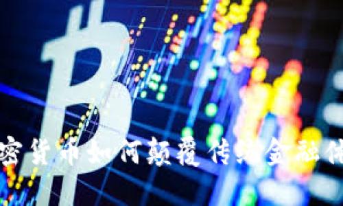 加密货币如何颠覆传统金融体系