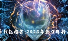 比特币钱包推荐：2023年最佳选择与评测