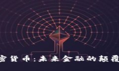 AFC加密货币：未来金融的颠覆性力量