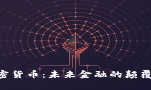 AFC加密货币：未来金融的颠覆性力量
