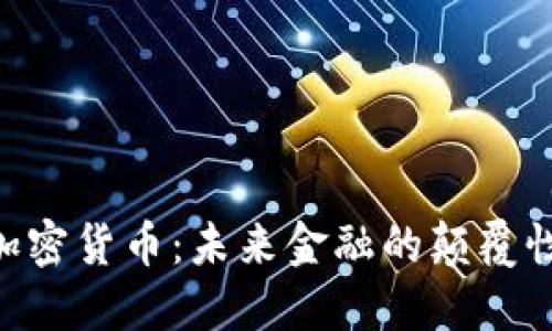 AFC加密货币：未来金融的颠覆性力量