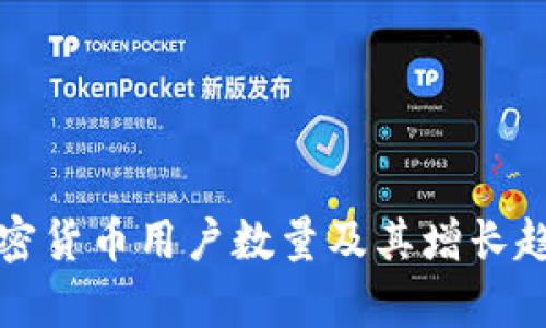 全球加密货币用户数量及其增长趋势分析