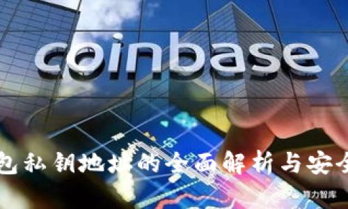 比特币钱包私钥地址的全面解析与安全防护指南