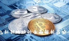 比特币钱包私钥地址的全面解析与安全防护指南