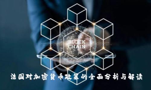 法国对加密货币政策的全面分析与解读