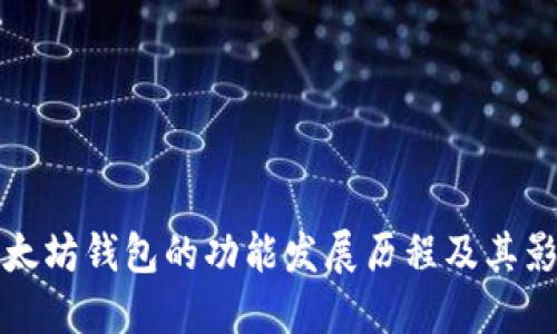 以太坊钱包的功能发展历程及其影响