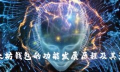 以太坊钱包的功能发展历程及其影响