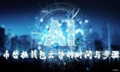 比特币替换钱包文件的时间与步骤解析