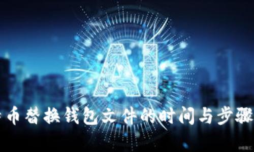 比特币替换钱包文件的时间与步骤解析