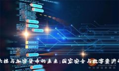 五角大楼与加密货币的未来：国家安全与数字资