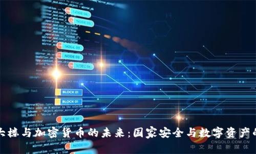 五角大楼与加密货币的未来：国家安全与数字资产的交汇