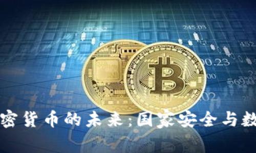 五角大楼与加密货币的未来：国家安全与数字资产的交汇