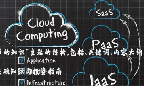 以下是针对“加密货币的知识”主题的结构，包括、关键词、内容大纲以及详细的问题介绍。

全面了解加密货币：基础知识与投资指南