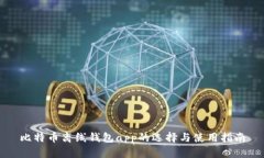 比特币离线钱包app的选择与使用指南