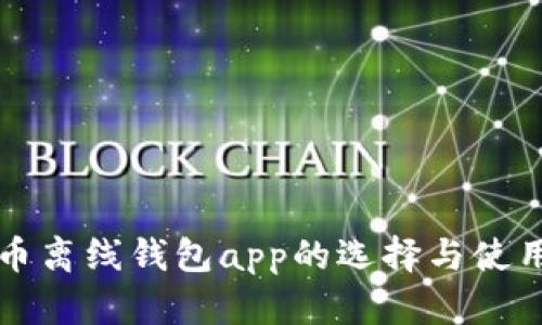 比特币离线钱包app的选择与使用指南