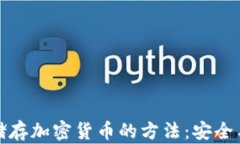全面解析储存加密货币的方法：安全与便利并存