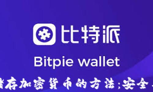 
全面解析储存加密货币的方法：安全与便利并存