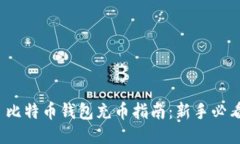 : 比特币钱包充币指南：新手必看！