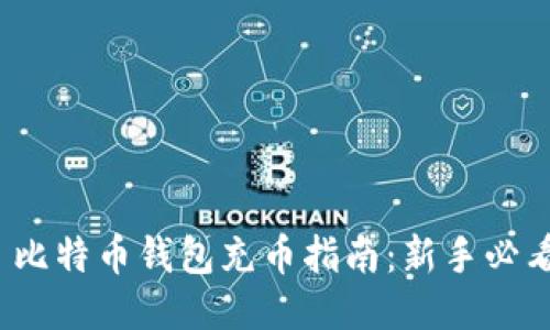: 比特币钱包充币指南：新手必看！