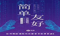 如何制定有效的加密货币配置策略？