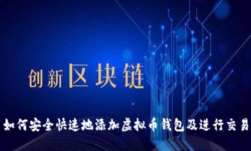 如何安全快速地添加虚拟币钱包及进行交易