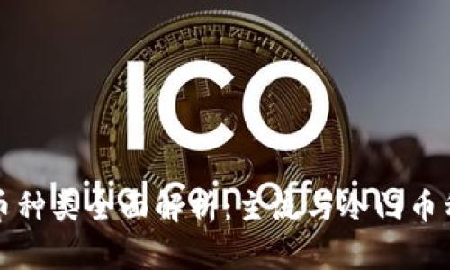 加密货币种类全面解析：主流与冷门币种大盘点