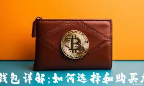 
以太坊钱包详解：如何选择和购买加密货币