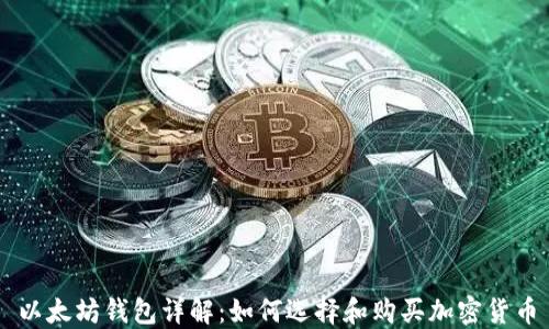 
以太坊钱包详解：如何选择和购买加密货币