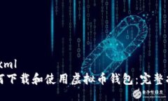 ```xml如何下载和使用虚拟币钱包：完整指南