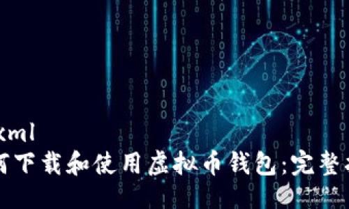 ```xml
如何下载和使用虚拟币钱包：完整指南