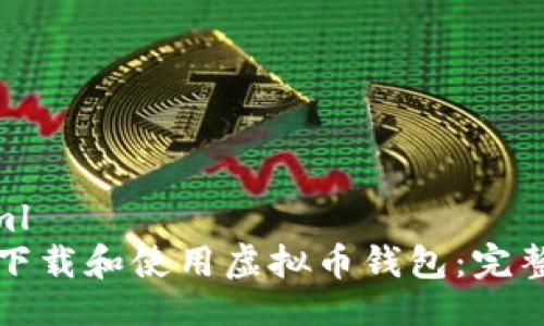 ```xml
如何下载和使用虚拟币钱包：完整指南