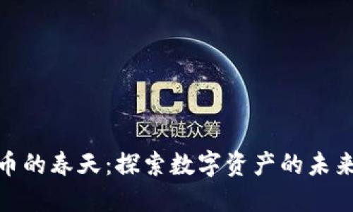 加密货币的春天：探索数字资产的未来与机遇