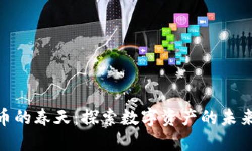 加密货币的春天：探索数字资产的未来与机遇
