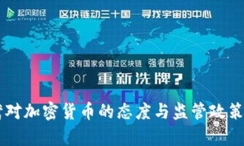 台湾对加密货币的态度与监管政策分析
