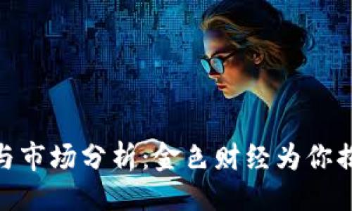 ## 与关键词

加密货币投资与市场分析：金色财经为你揭晓趋势与机遇