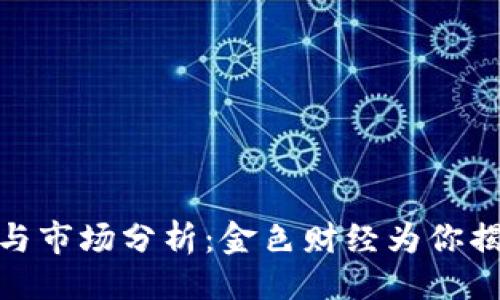 ## 与关键词

加密货币投资与市场分析：金色财经为你揭晓趋势与机遇