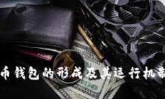 虚拟币钱包的形成及其运行机制详解