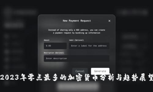 2023年零点最多的加密货币分析与趋势展望
