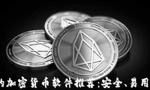 
2023年最好的加密货币软件推荐：安全、易用与高效的选择