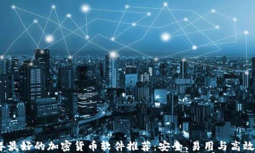 
2023年最好的加密货币软件推荐：安全、易用与高效的选择