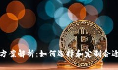 区块链钱包OEM方案解析：如何选择和定制合适的