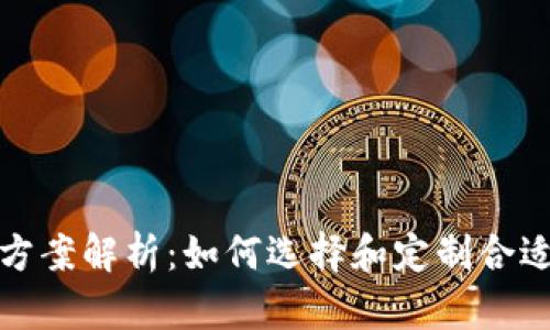 区块链钱包OEM方案解析：如何选择和定制合适的钱包解决方案